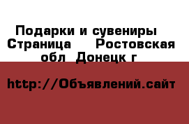  Подарки и сувениры - Страница 2 . Ростовская обл.,Донецк г.